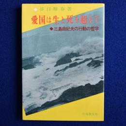 愛国は生と死を超えて : 三島由紀夫の行動の哲学