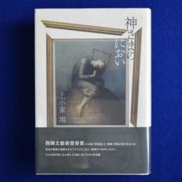 神さまのにおい : 随筆・小説集