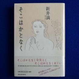 そこはかとなく