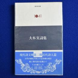 大木実詩集