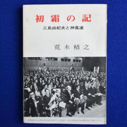 初霜の記 : 三島由紀夫と神風連