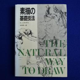 素描の基礎技法
