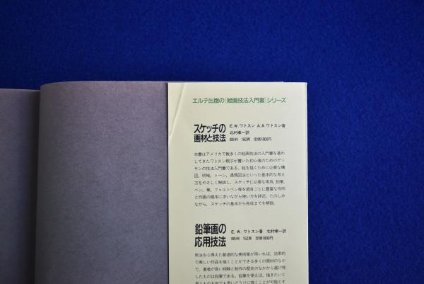 素描の基礎技法(K.ニコライデス 著 ; 北村孝一 訳) / 株式会社