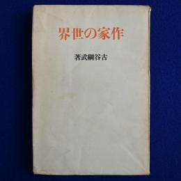 作家の世界