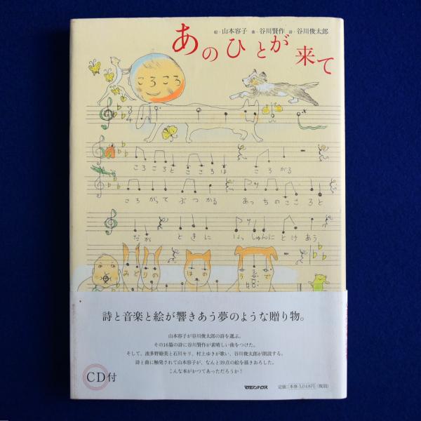 あのひとが来て(山本容子 絵 ; 谷川賢作 曲 ; 谷川俊太郎 詩) / 古本