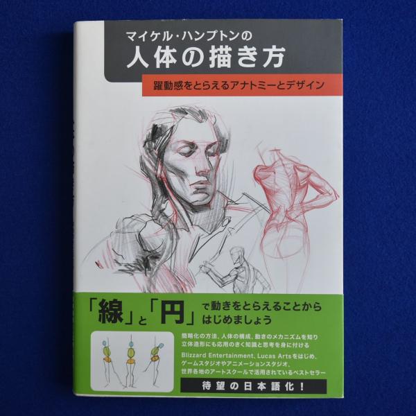 マイケル・ハンプトンの人体の描き方 : 躍動感をとらえる
