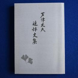 芦津丈夫追悼文集