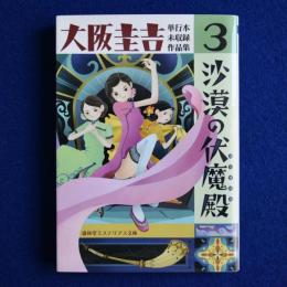沙漠の伏魔殿