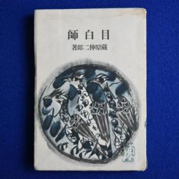 目白師