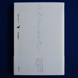 人気が高い  おるもすと(吉田篤弘) / 古本、中古本、古書籍の通販は「日本の その他