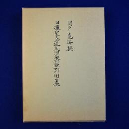 日蓮聖人遺文涅槃経引用集