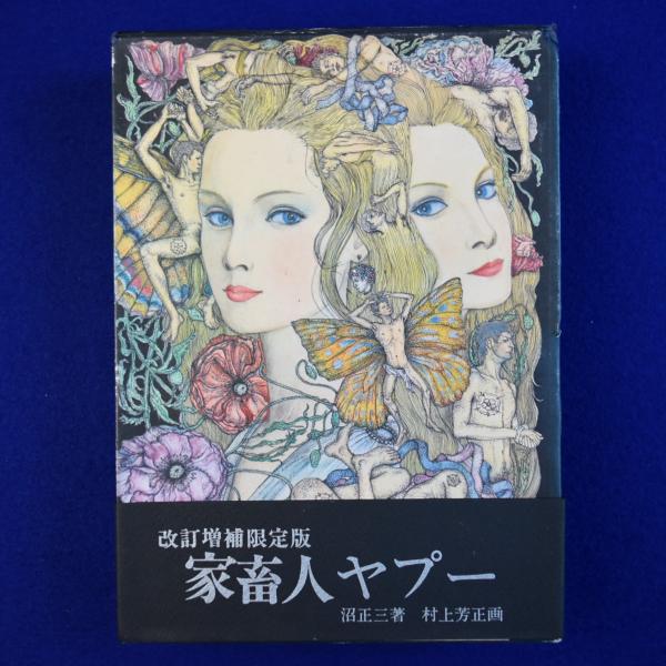 家畜人ヤプー 改訂増補限定版(沼正三 著 ; 村上芳正 装幀・挿画 