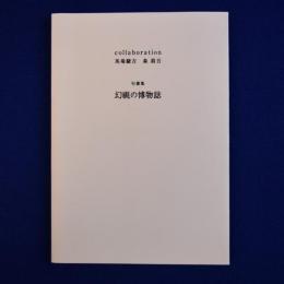 句畫集 幻視の博物誌 : collaboration 馬場駿吉 森眞吾