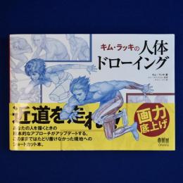キム・ラッキの人体ドローイング