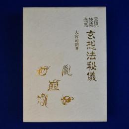 霊視 使魂 念感 玄想法秘儀