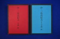 伜・三島由紀夫　全2冊揃