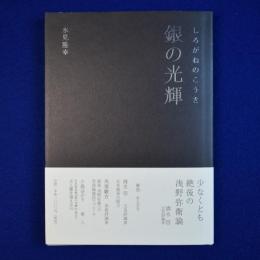 銀の光輝