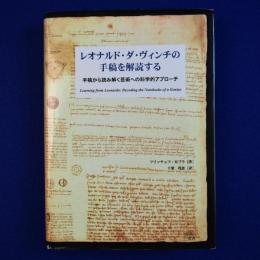 レオナルド・ダ・ヴィンチの手稿を解読する : 手稿から読み解く芸術への科学的アプローチ