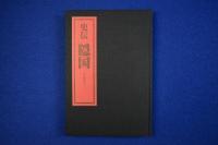 史伝 隠国