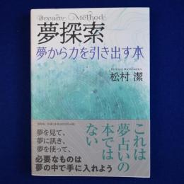 夢探索 : 夢から力を引き出す本