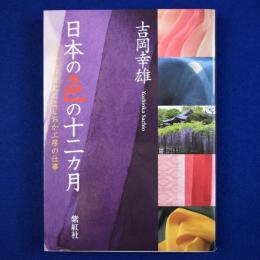 日本の色の十二カ月