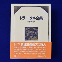 トラークル全集