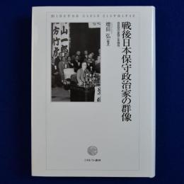 戦後日本保守政治家の群像 : 自民党の変容と多様性