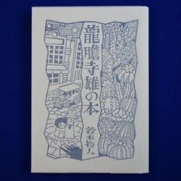 龍膽寺雄の本
