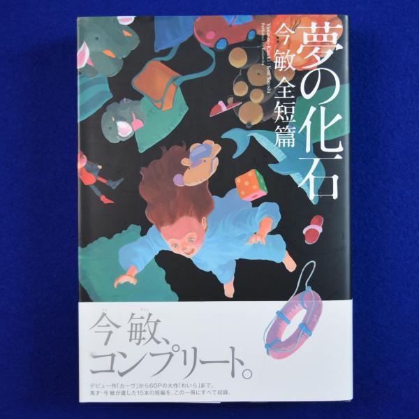 夢の化石 : 今敏全短篇(今敏) / 古本、中古本、古書籍の通販は「日本の 