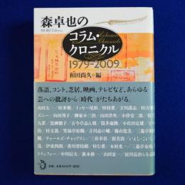 森卓也のコラム・クロニクル : 1979-2009