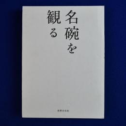 名碗を観る
