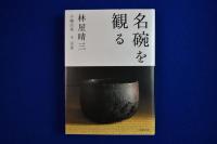名碗を観る