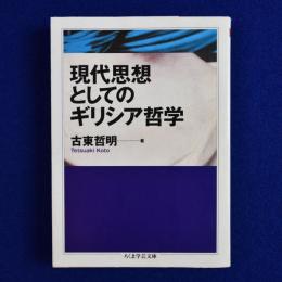 現代思想としてのギリシア哲学