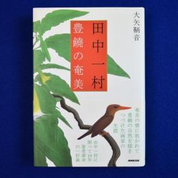 田中一村 豊饒の奄美