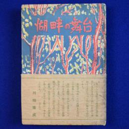 湖畔舞台