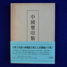 中國璽印類編
