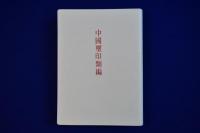 中國璽印類編