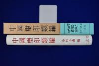 中國璽印類編