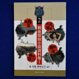 戦後探偵小説資料集 1