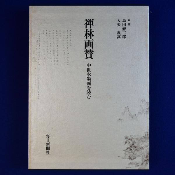 禅林画賛　中世水墨画を読む　毎日新聞社 禅林画賛―中世水墨画を読む 禅林画賛: 中世水墨画を読む ⁄ (毎日新聞