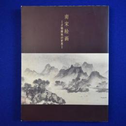 南宋絵画 : 才情雅致の世界 〔展覧会図録〕