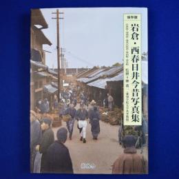 岩倉・西春日井今昔写真集