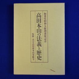 高田本山の法義と歴史
