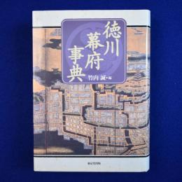 徳川幕府事典