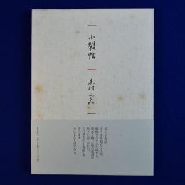小裂帖