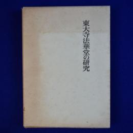 東大寺法華堂の研究 復刊