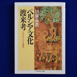 ペルシア文化渡来考
