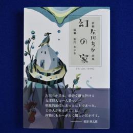 幻の家 : 新編 佐川ちか 詩集