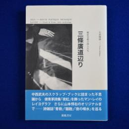 三條廣道辺り : 戦前京都の詩人たち