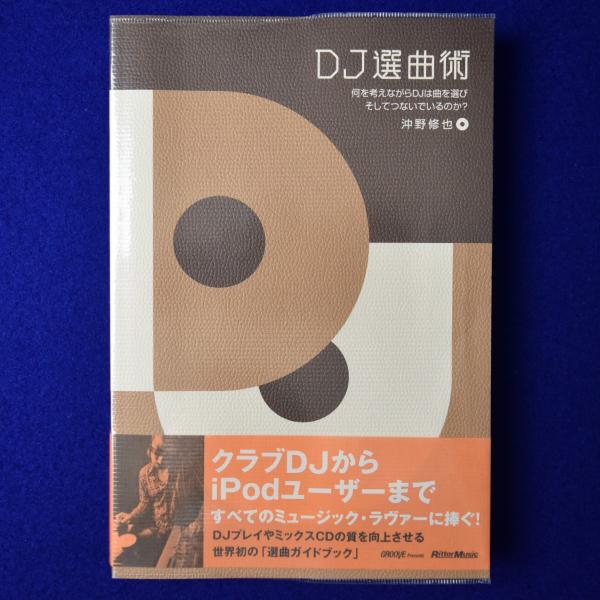 沖野修也 『DJ選曲術 何を考えながらDJは曲を選び、そしてつない